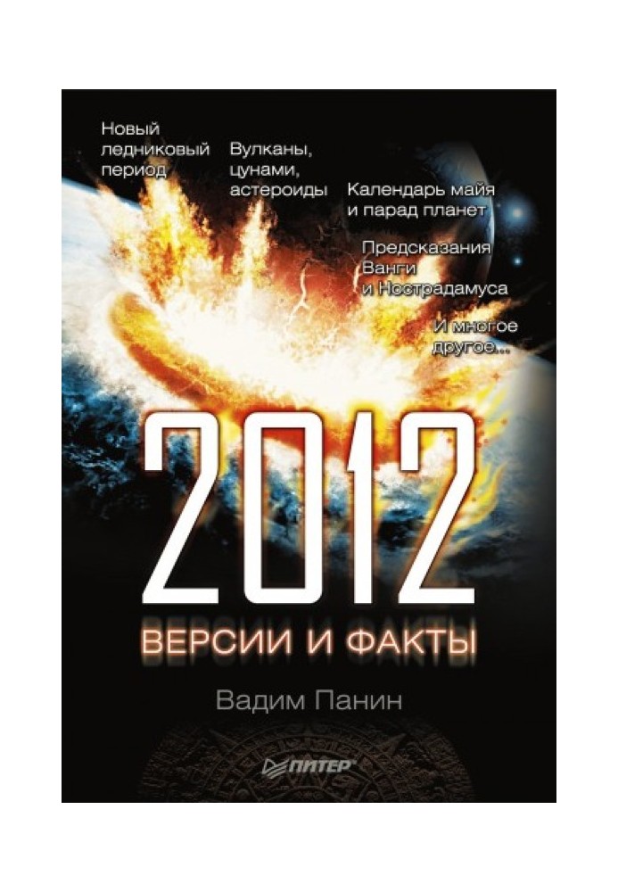 2012 год. Версии и факты