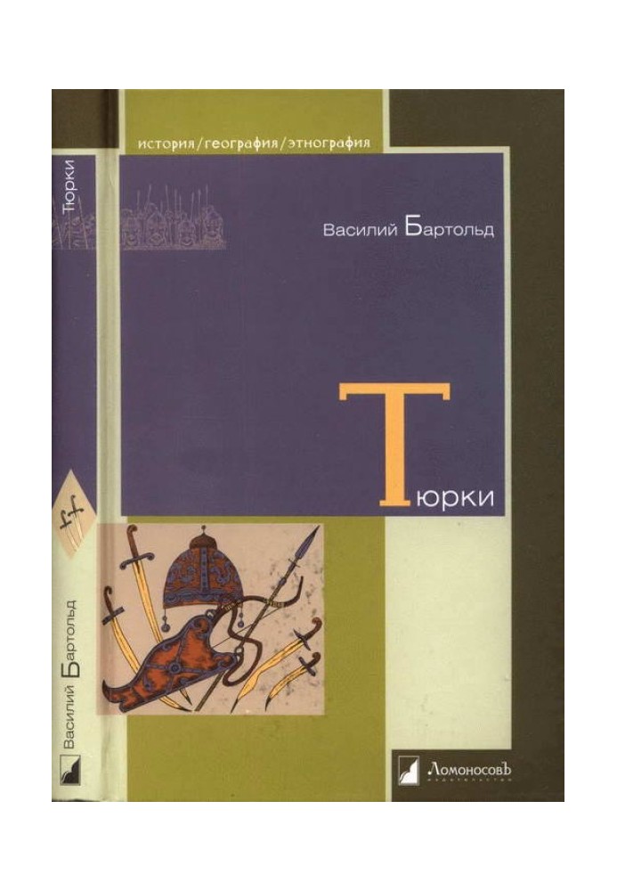 Тюрки. Дванадцять лекцій з історії тюркських народів Середньої Азії