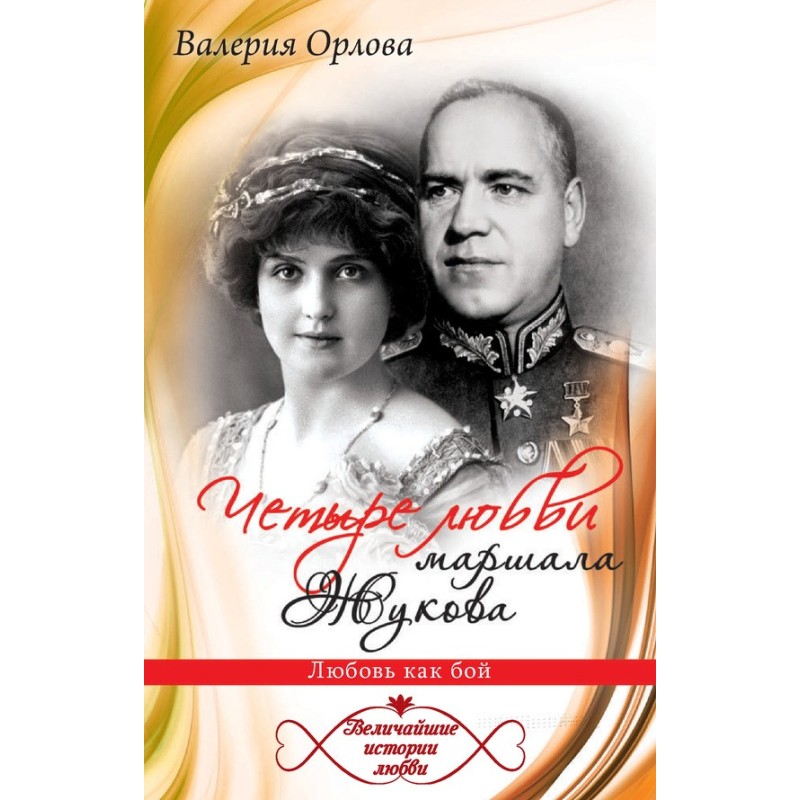 Four loves of Marshal...