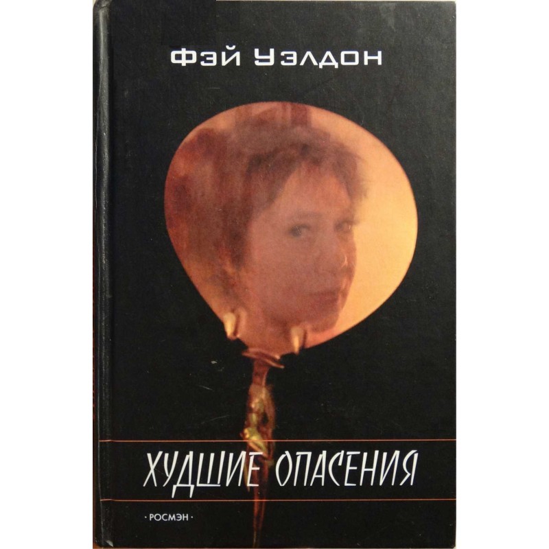 Найгірші побоювання