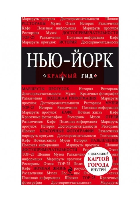 Нью Йорк. Путівник