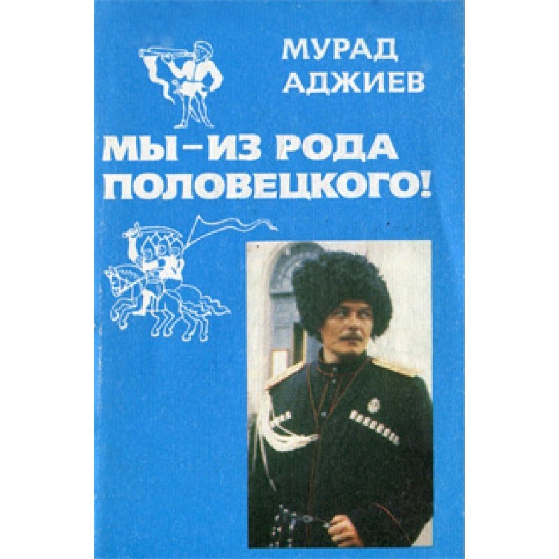 Мы - из рода половецкого