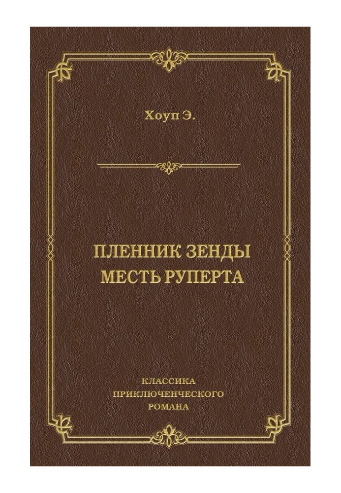 Пленник Зенды. Месть Руперта