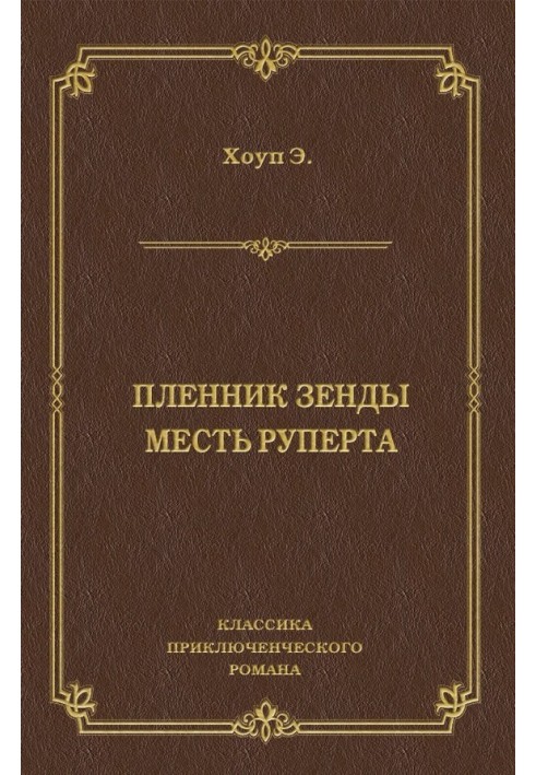 Пленник Зенды. Месть Руперта