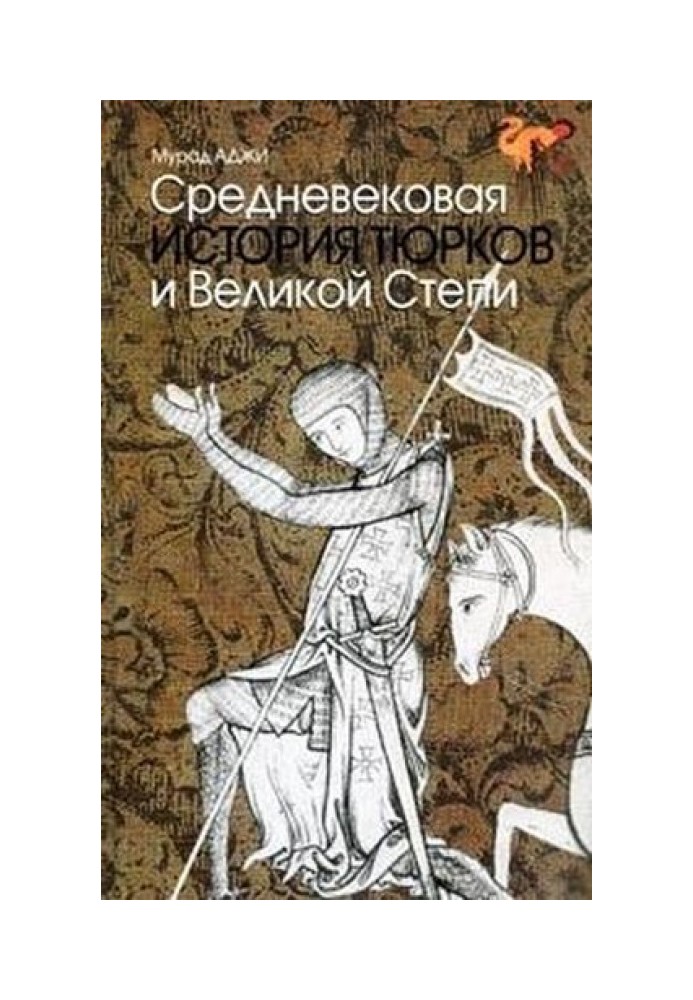 Середньовічна історія тюрків та Великого Степу