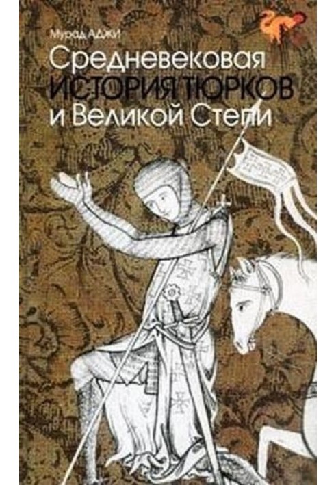 Средневековая история тюрков и Великой Степи