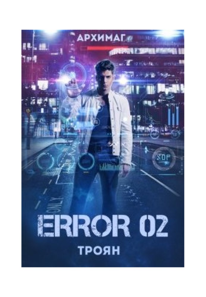 Error 02. Троян