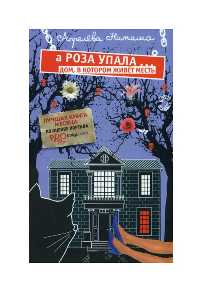 А Роза упала… Дом, в котором живет месть