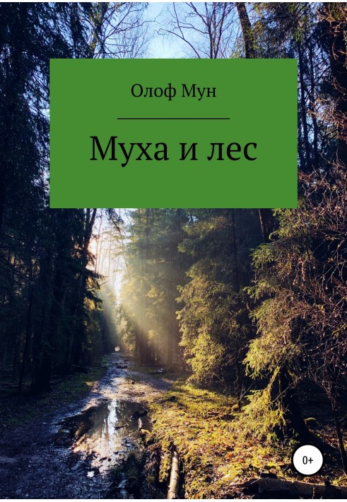 Муха и лес