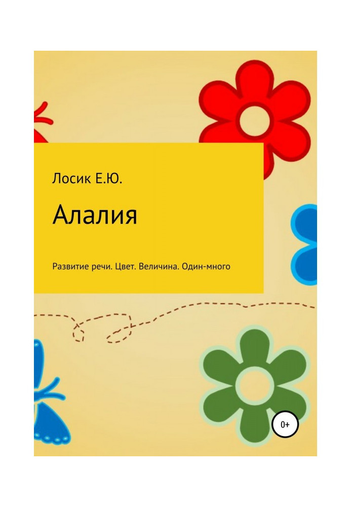 Алалія. Розвиток мовлення. Колір. Розмір. Один-багато