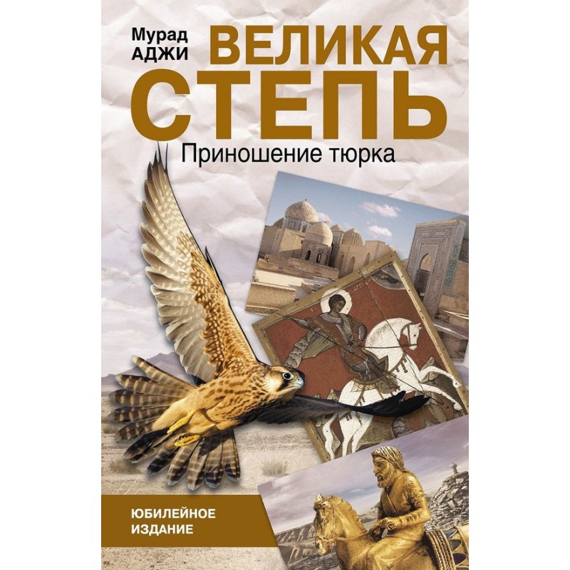 Великая степь. Приношение...