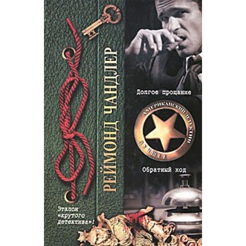 A long goodbye. Reverse