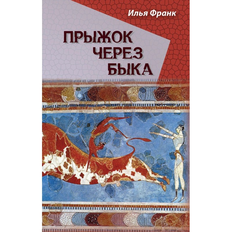 Прыжок через быка