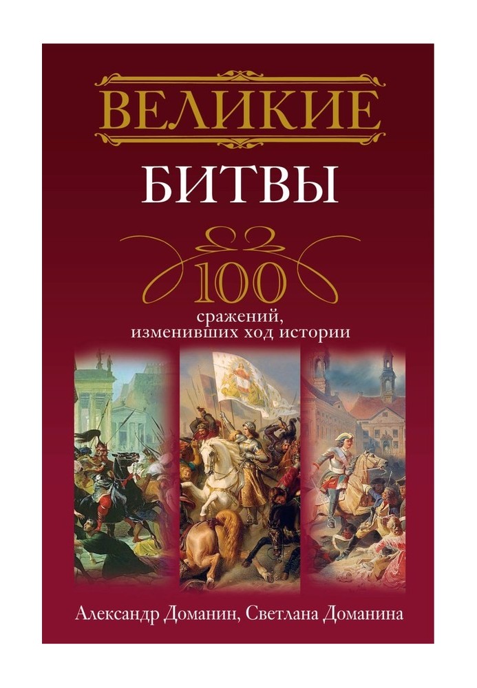 Великі битви. 100 битв, що змінили хід історії