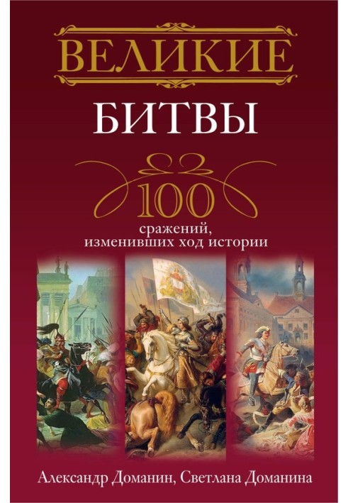 Великі битви. 100 битв, що змінили хід історії