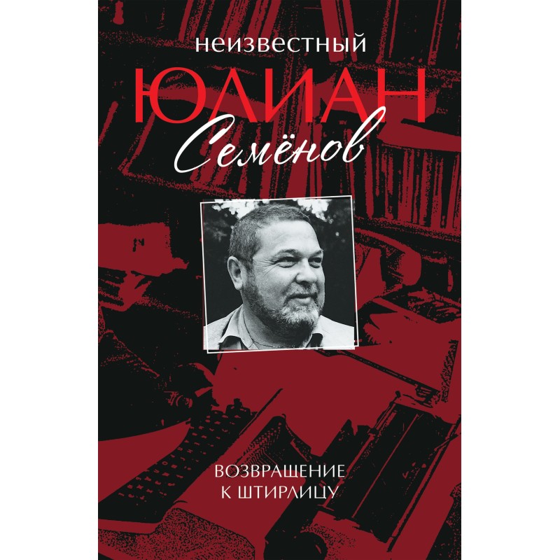 Unknown Yulian Semyonov....