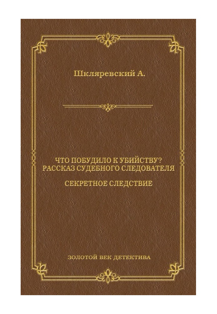 Що спонукало до вбивства? Розповідь судового слідчого. Секретне слідство