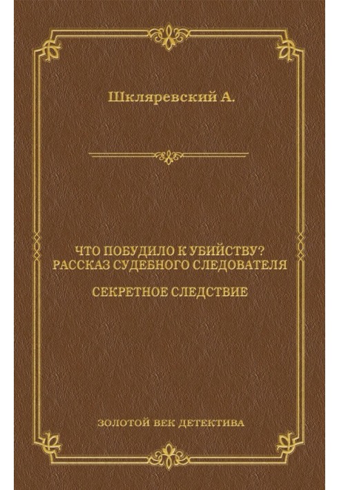 Що спонукало до вбивства? Розповідь судового слідчого. Секретне слідство