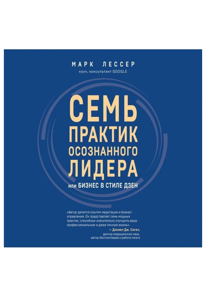 Сім практик усвідомленого лідера, або Бізнес у дзенському стилі