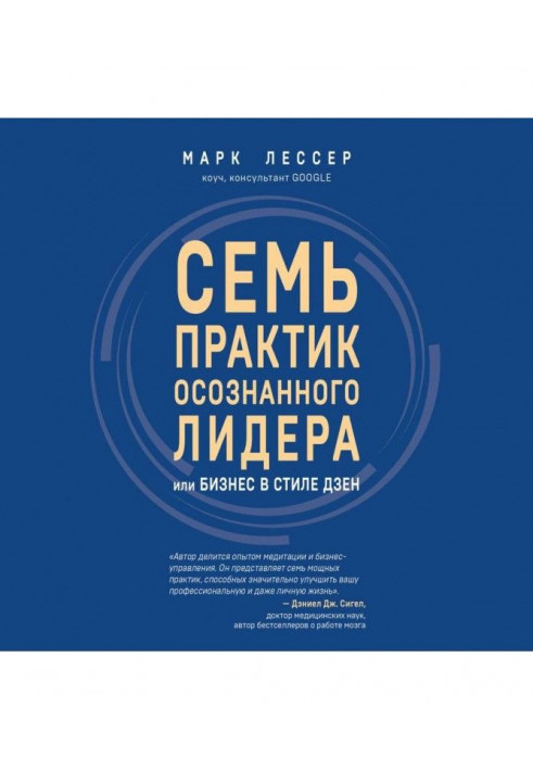 Сім практик усвідомленого лідера, або Бізнес у дзенському стилі