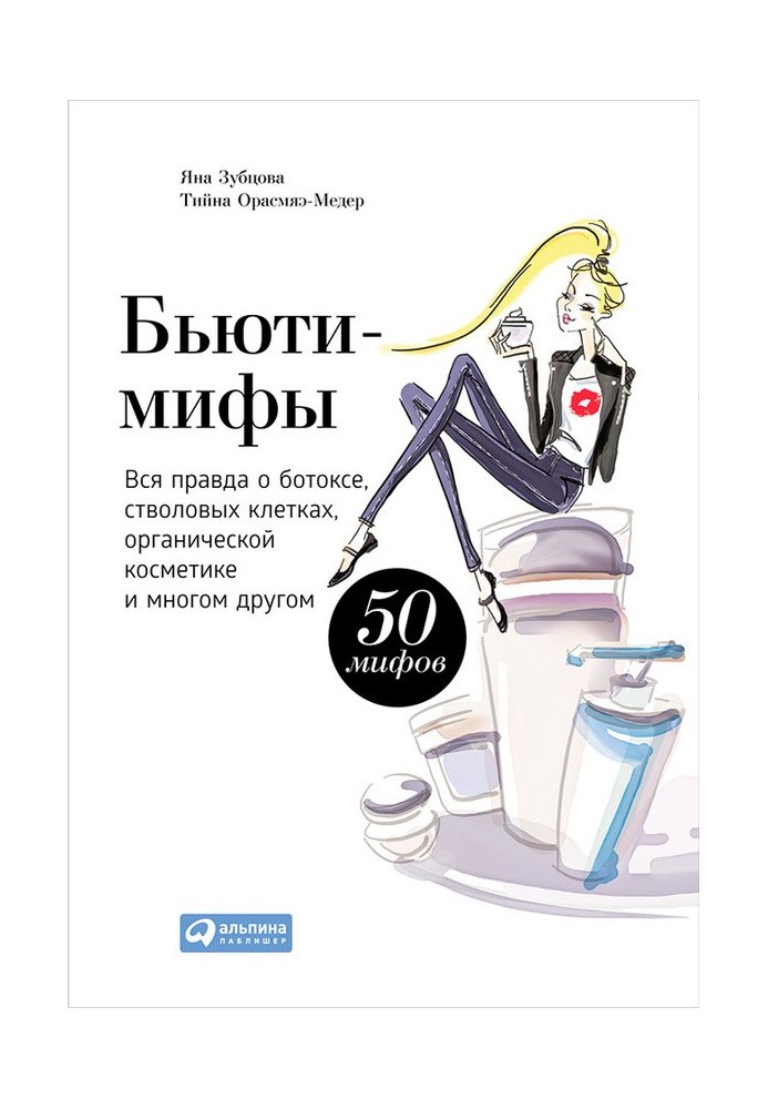 Бьюті-міфи. Вся правда про ботокс, стовбурові клітини, органічну косметику та багато іншого