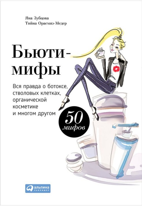 Бьюті-міфи. Вся правда про ботокс, стовбурові клітини, органічну косметику та багато іншого