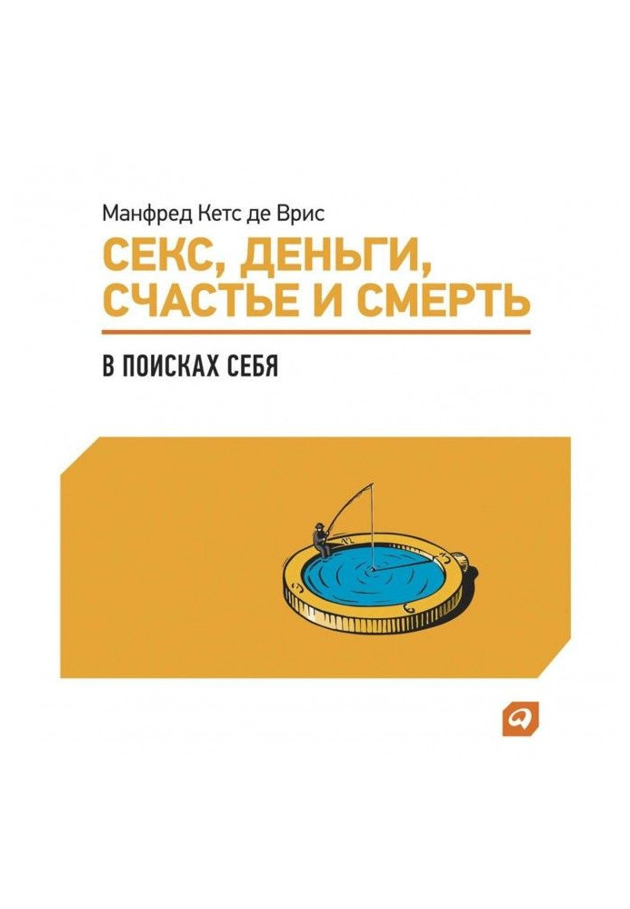 Секс, деньги, счастье и смерть: В поисках себя