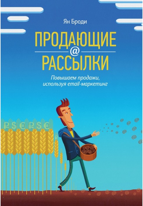 Розсилки, що продають. Підвищуємо продажі, використовуючи email-маркетинг