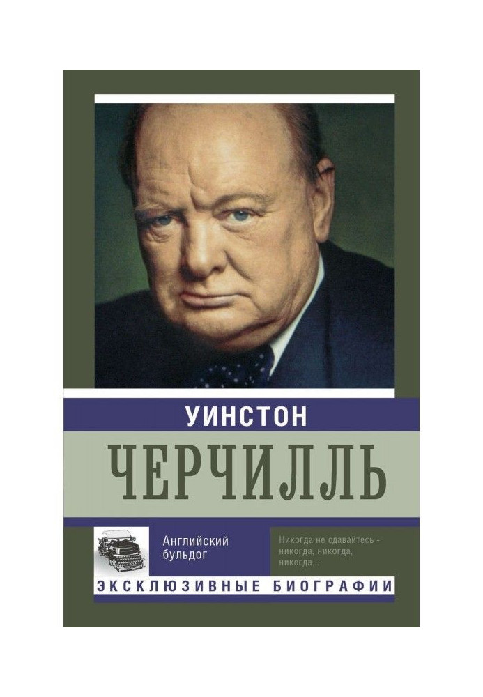 Вінстон Черчілль. Англійський бульдог