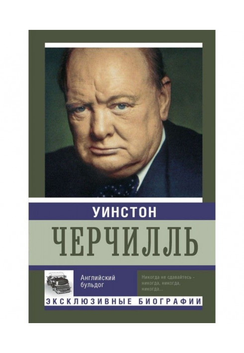 Вінстон Черчілль. Англійський бульдог