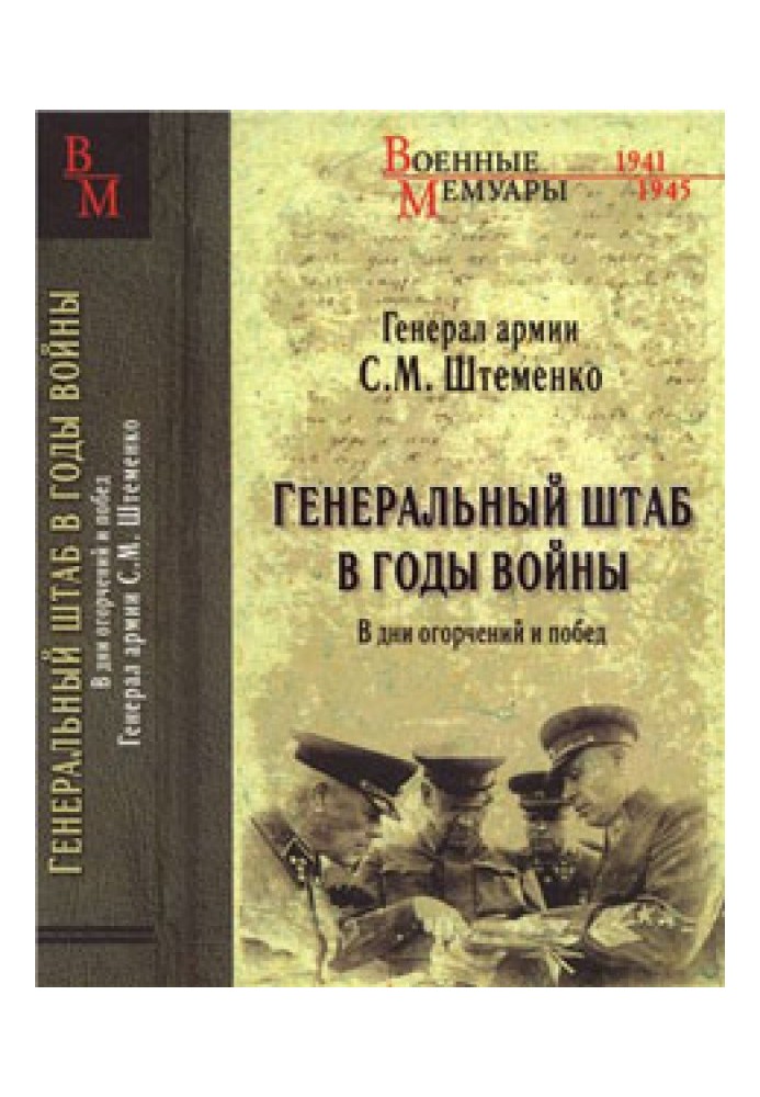 Генеральный штаб в годы войны. В дни огорчений и побед