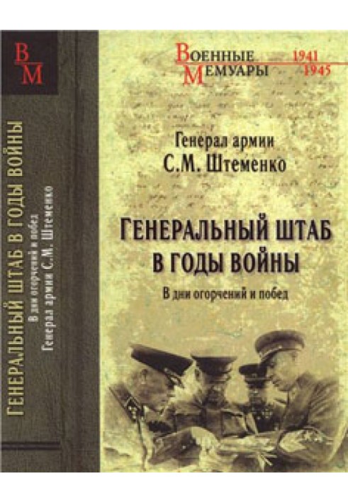 Генеральный штаб в годы войны. В дни огорчений и побед