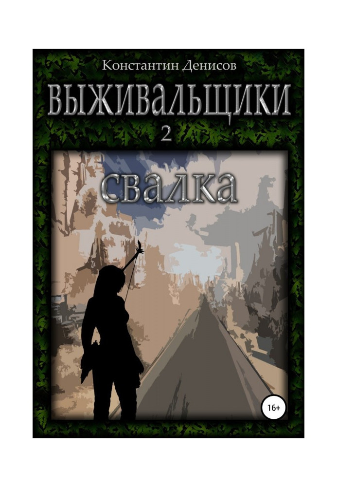 Выживальщики 2. Свалка