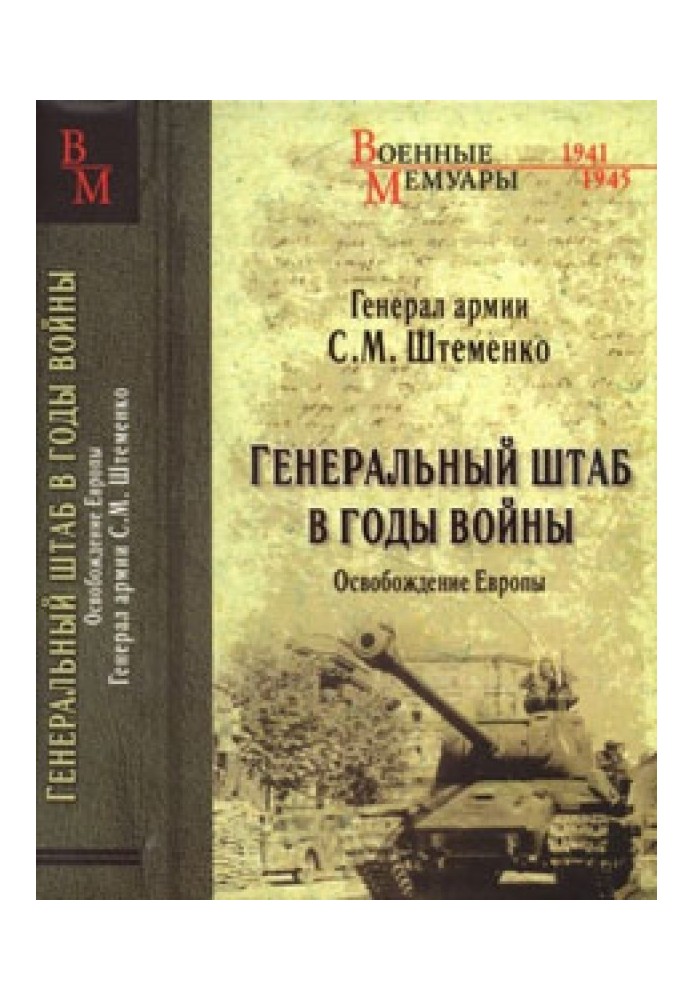 Генеральний штаб у роки війни. Визволення Європи