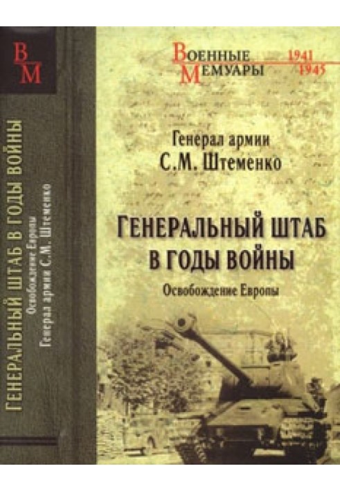 Генеральний штаб у роки війни. Визволення Європи