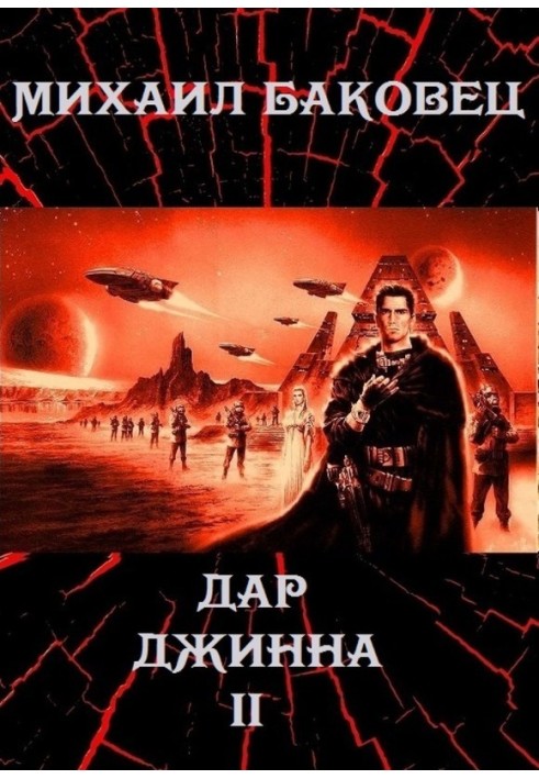 Дар джина 2