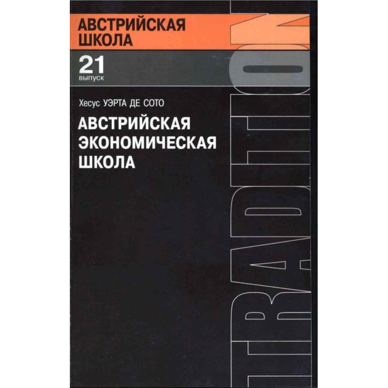 Austrian School of Economics