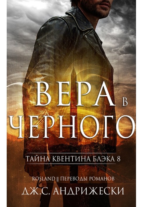 Вера в Чёрного