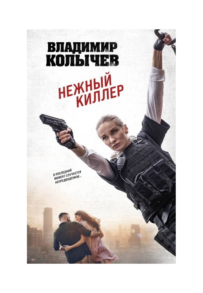 Нежный киллер