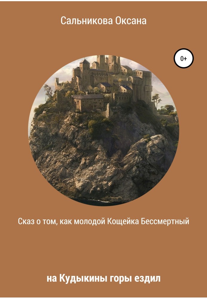 Оповідь про те, як молодий Кощійка Безсмертний на Кудикіні гори їздив