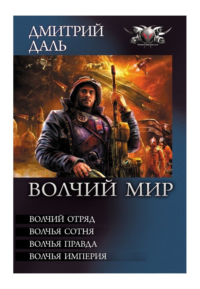 Вовчий Світ - Вовчий загін. Вовча сотня. Вовча правда. Вовча Імперія