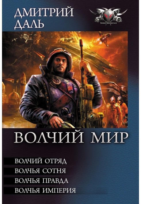 Волчий Мир - Волчий отряд. Волчья сотня . Волчья правда. Волчья Империя