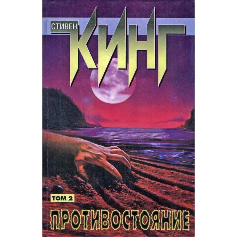 Протистояння. Том II