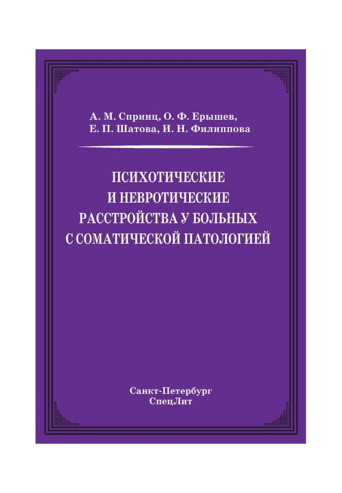 Психотические и невротические расстройства у больных с соматической патологией