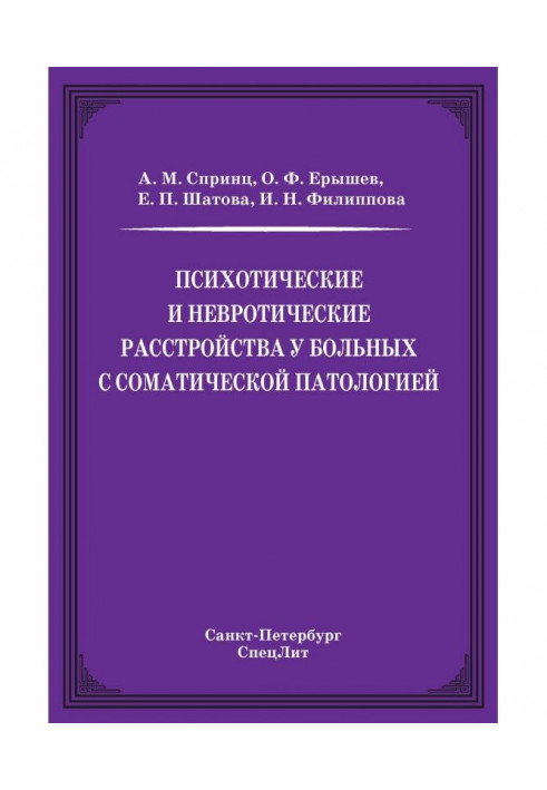 Психотичні та невротичні розлади у хворих із соматичною патологією