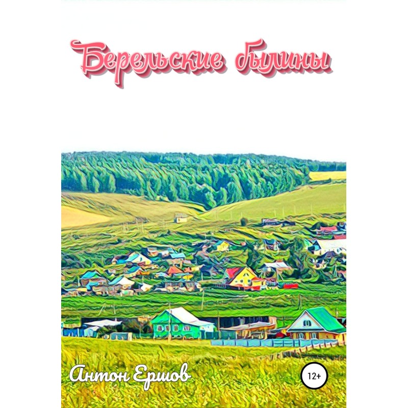 Берельские былины