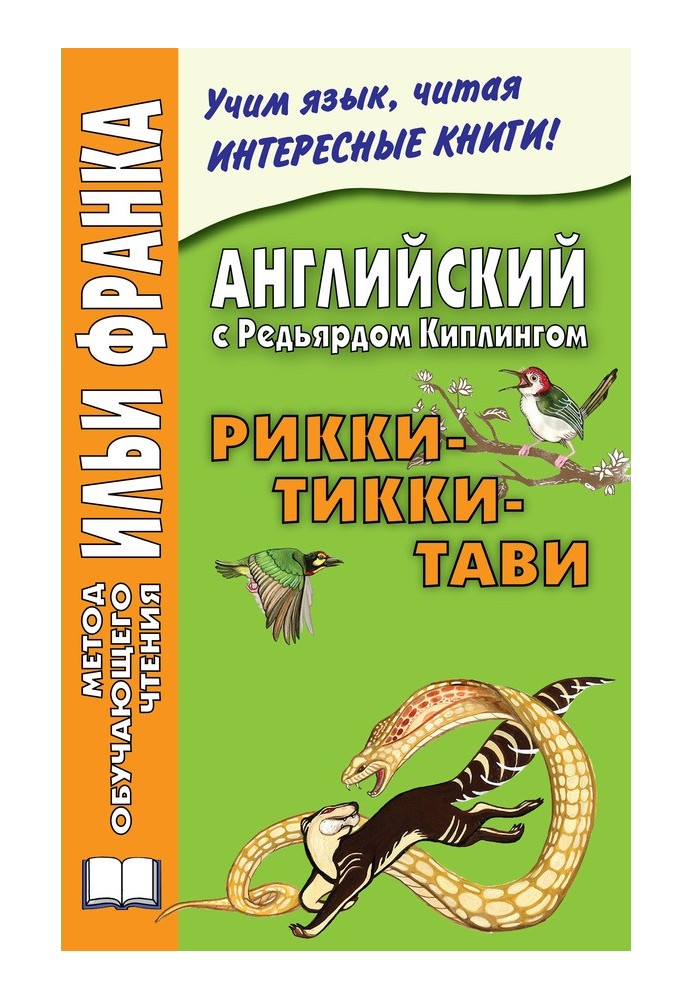 Англійська з Редьярдом Кіплінгом. Ріккі-Тіккі-Таві