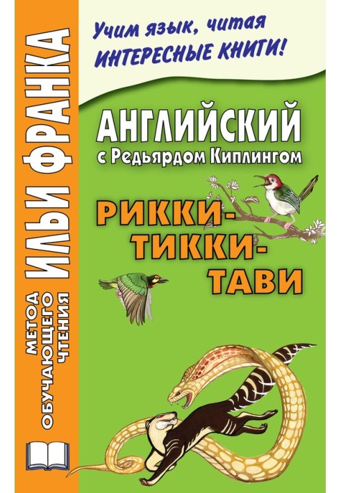 Англійська з Редьярдом Кіплінгом. Ріккі-Тіккі-Таві