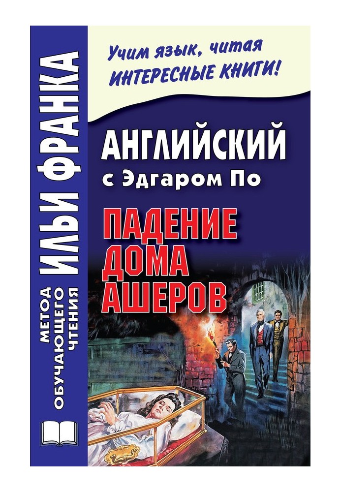 Англійська з Едгаром По. Падіння будинку Ашерів