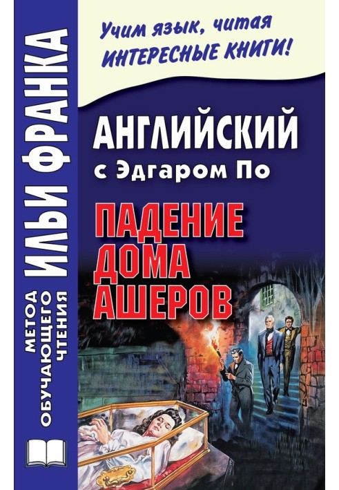 Англійська з Едгаром По. Падіння будинку Ашерів